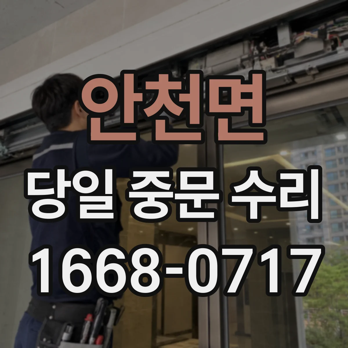 안천면 당일 중문 수리