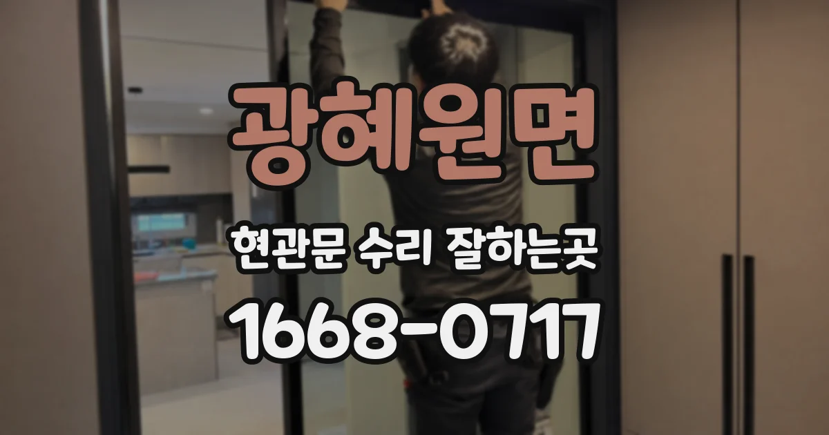 광혜원면 현관문 수리 잘하는곳