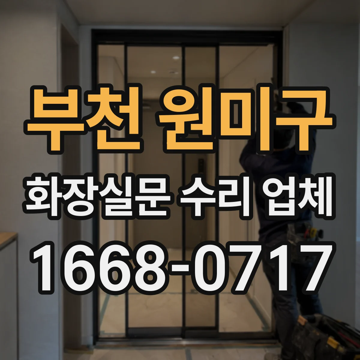 부천 원미구 화장실문 수리 업체