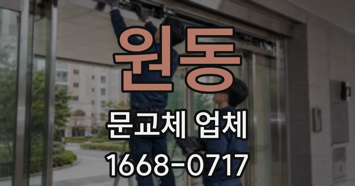 원동 문교체 업체