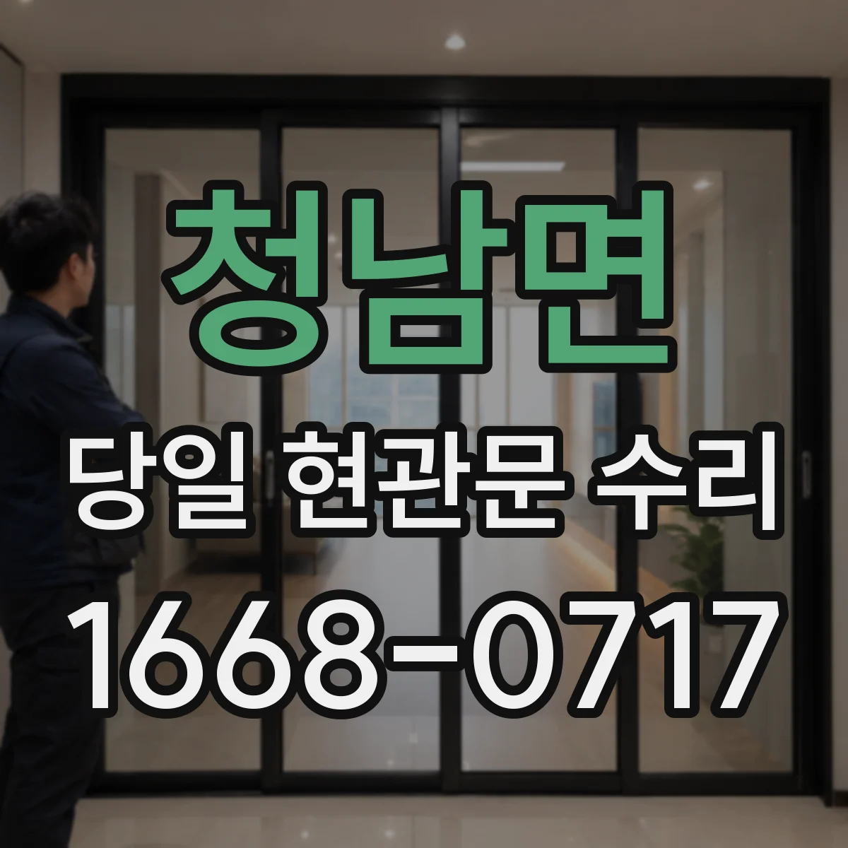 청남면 당일 현관문 수리