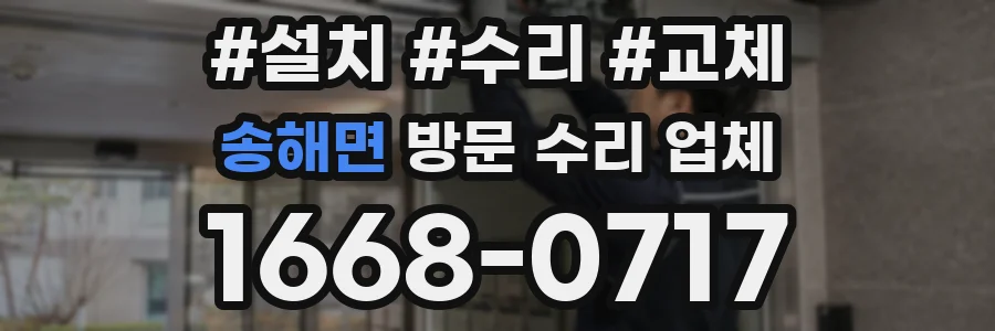 송해면 방문 수리 업체