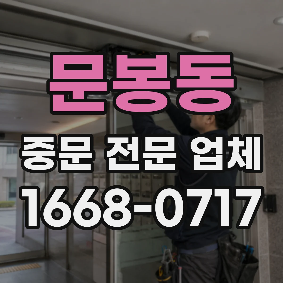 문봉동 중문 전문 업체