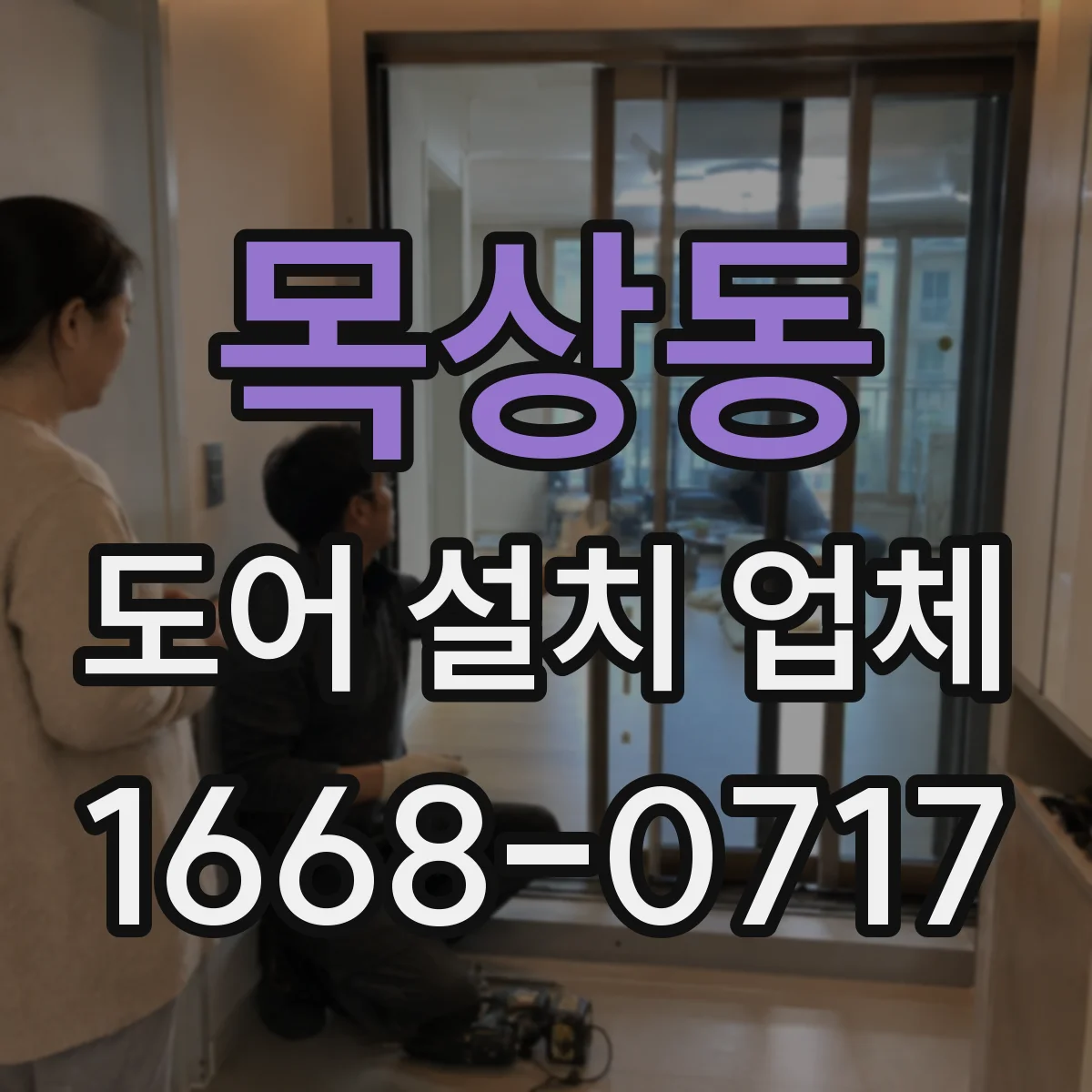목상동 도어 설치 업체