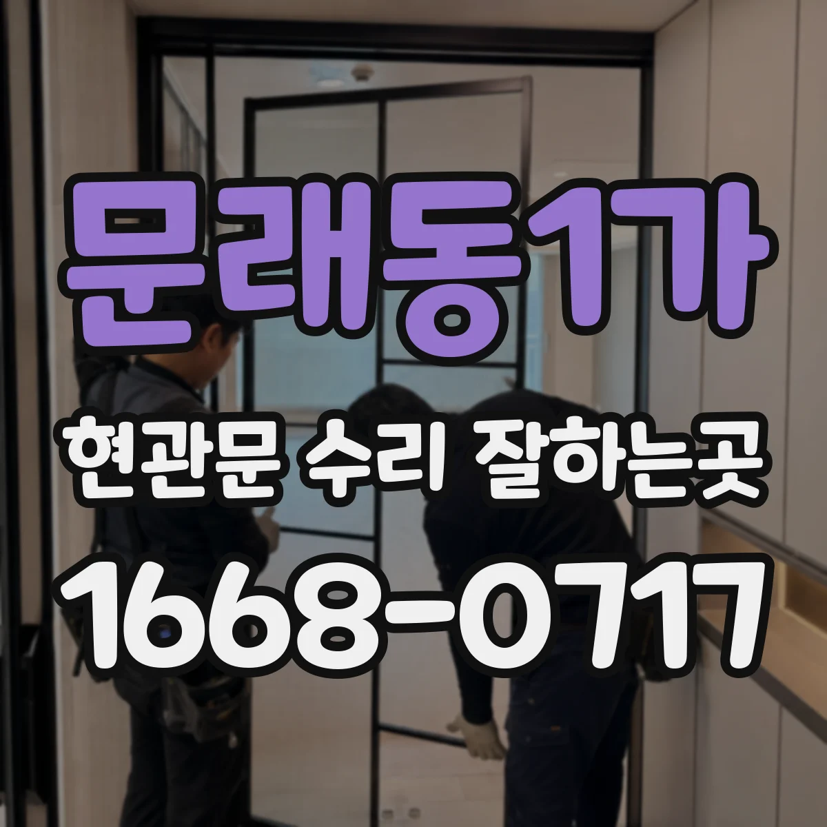 문래동1가 현관문 수리 잘하는곳