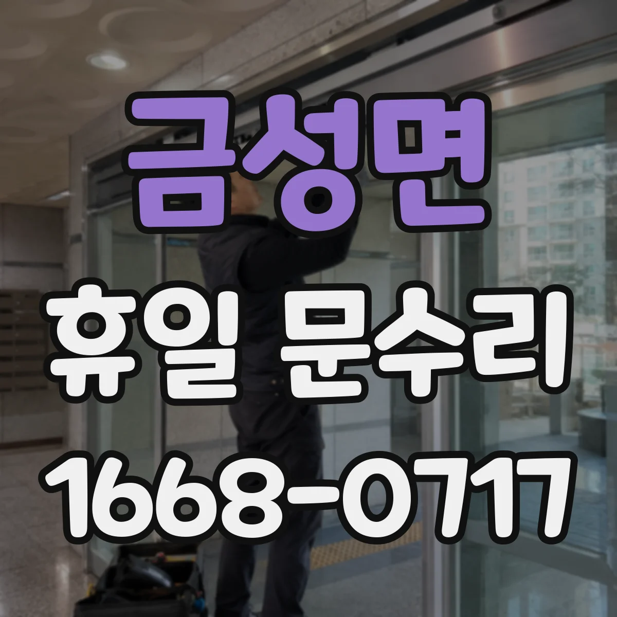 금성면 휴일 문수리