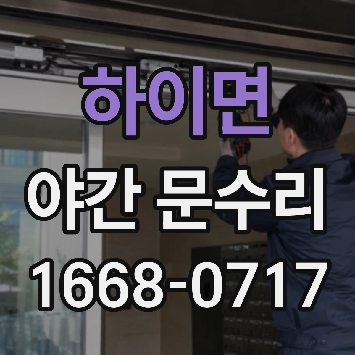 하이면 야간 문수리