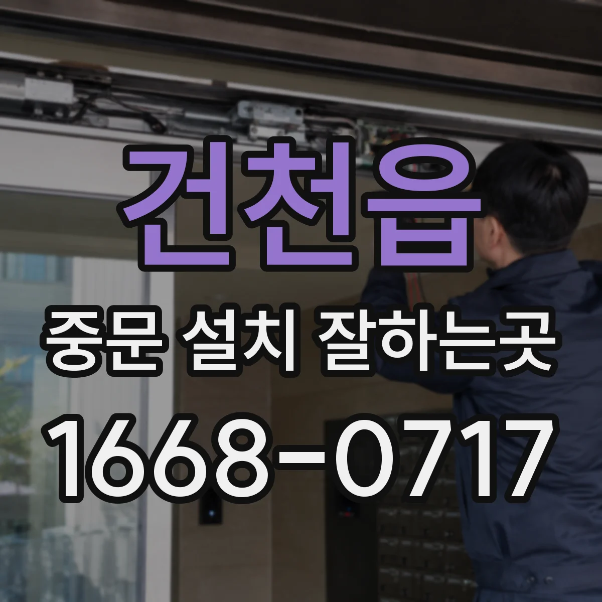 건천읍 중문 설치 잘하는곳