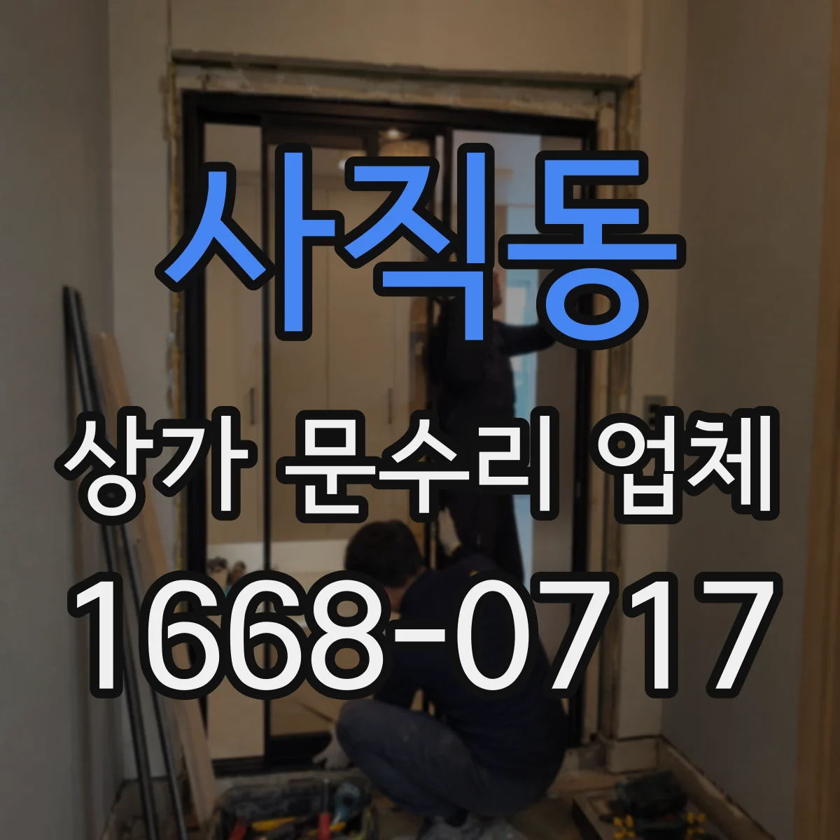 사직동 상가 문수리 업체