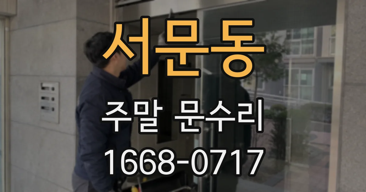서문동 주말 문수리