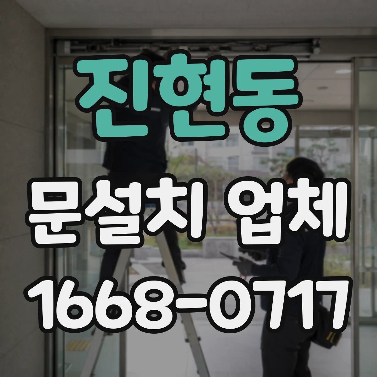 진현동 문설치 업체