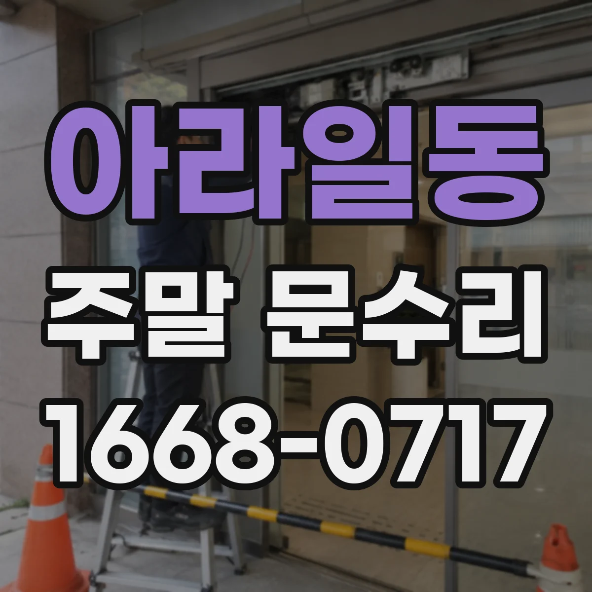아라일동 주말 문수리