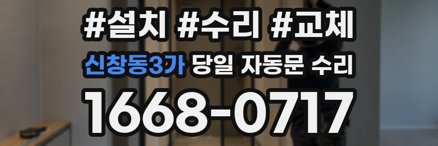 신창동3가 당일 자동문 수리