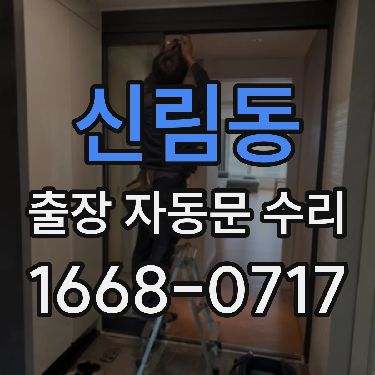 신림동 출장 자동문 수리