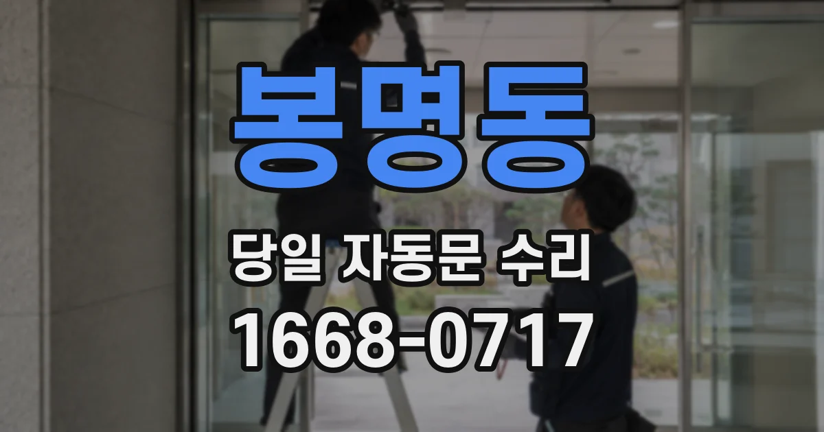 봉명동 당일 자동문 수리