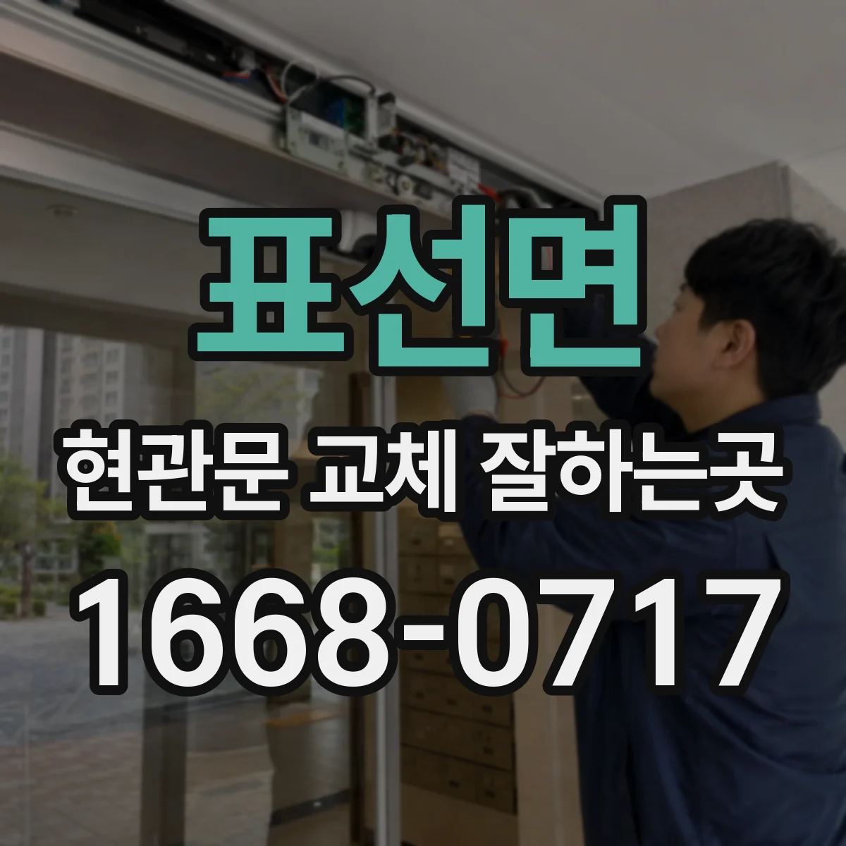 표선면 현관문 교체 잘하는곳