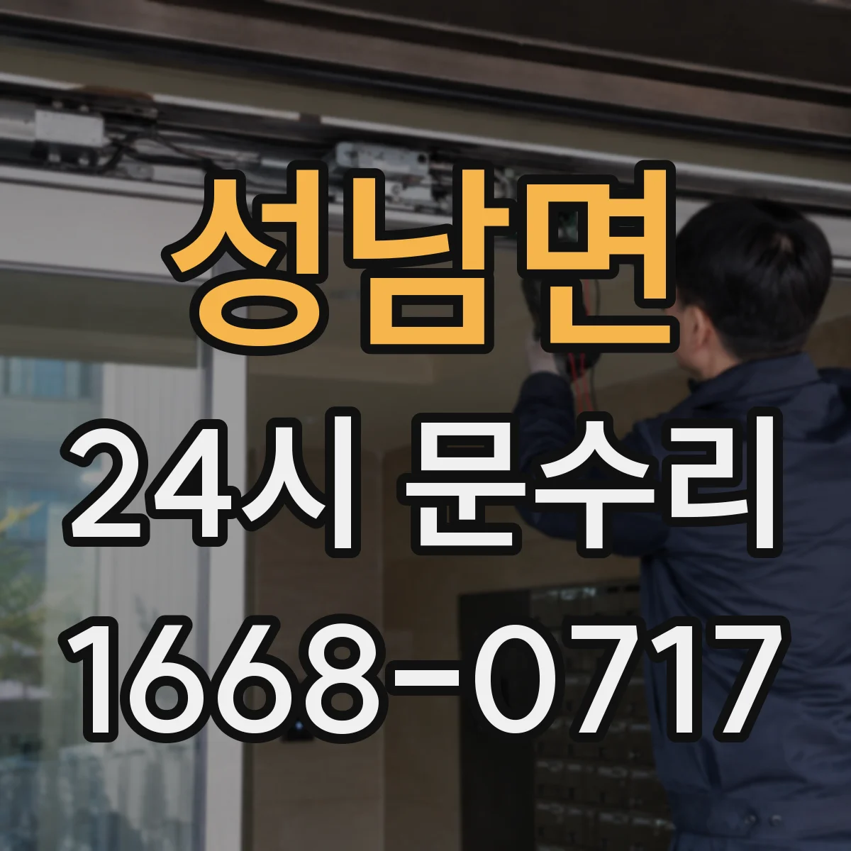 성남면 24시 문수리