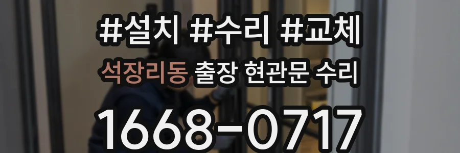 석장리동 출장 현관문 수리