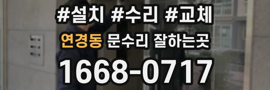 연경동 문수리 잘하는곳