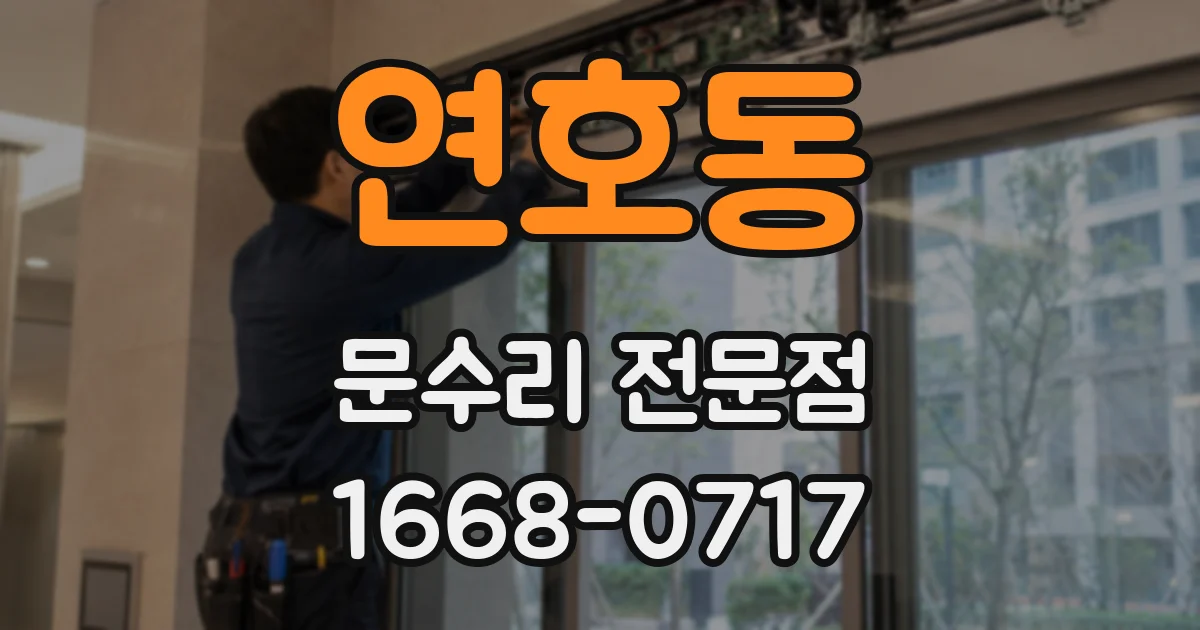 연호동 문수리 전문점