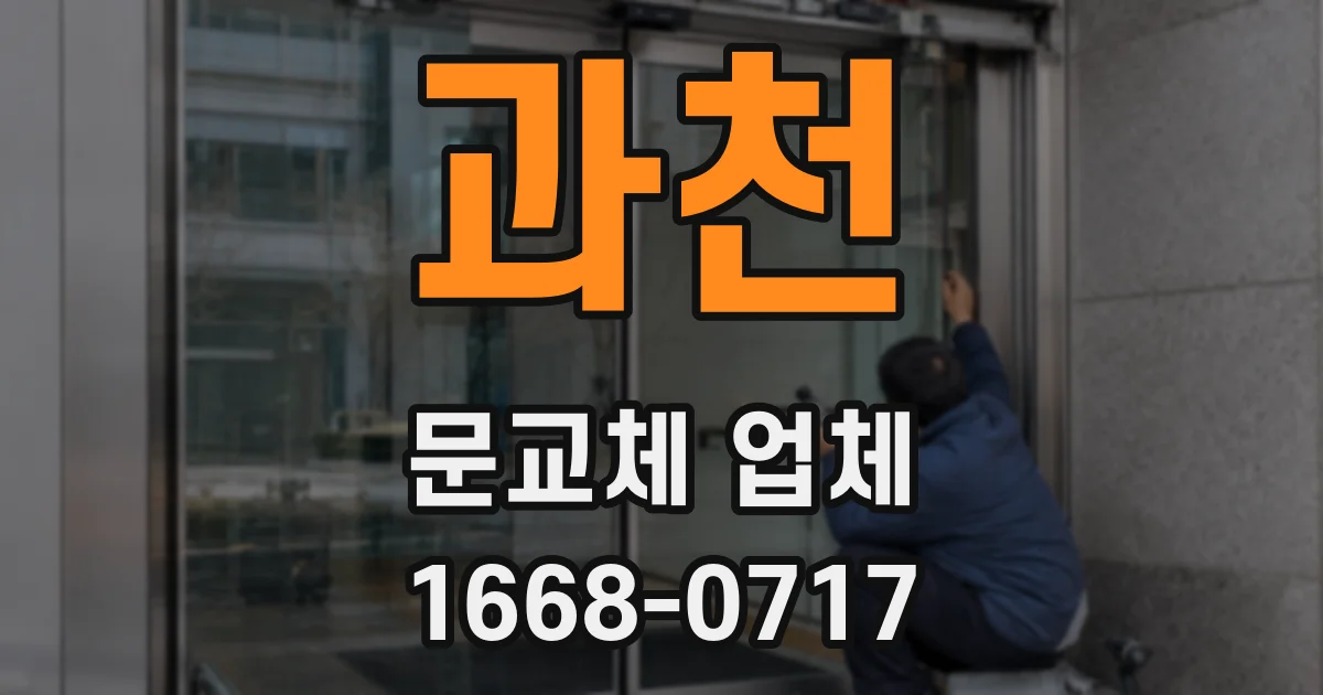 과천 문교체 업체