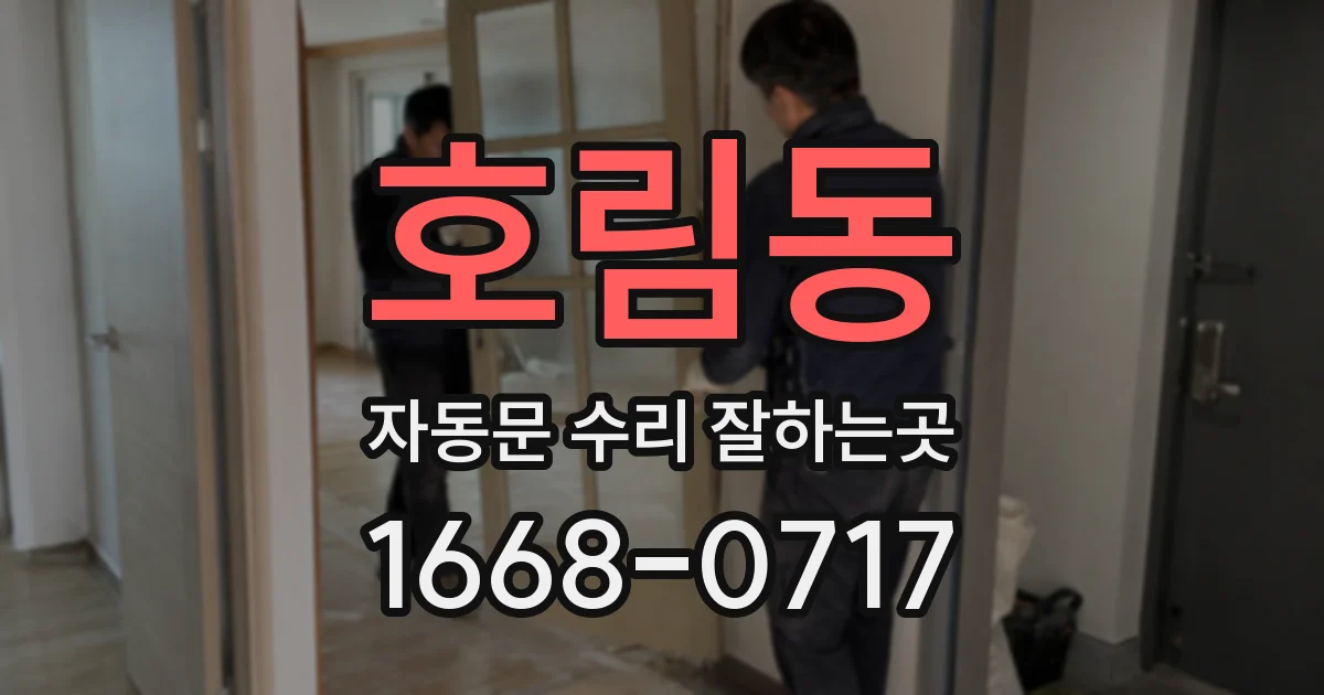 호림동 자동문 수리 잘하는곳