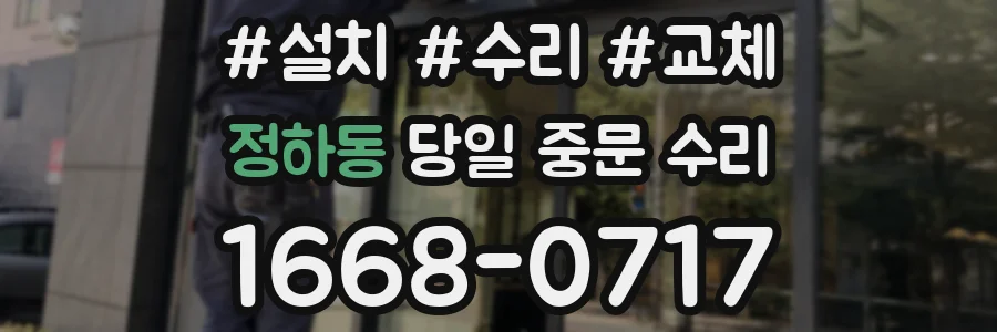 정하동 당일 중문 수리