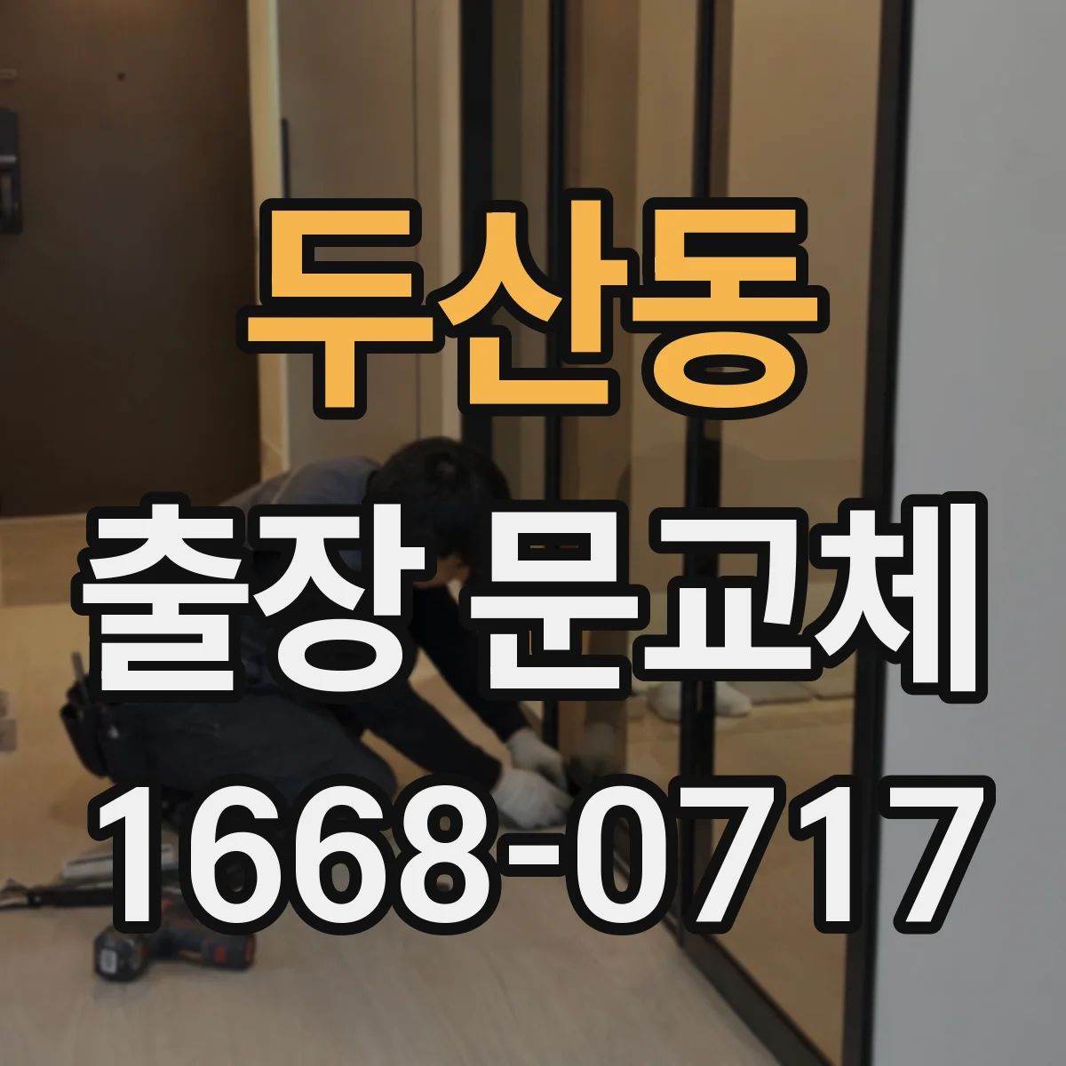 두산동 출장 문교체
