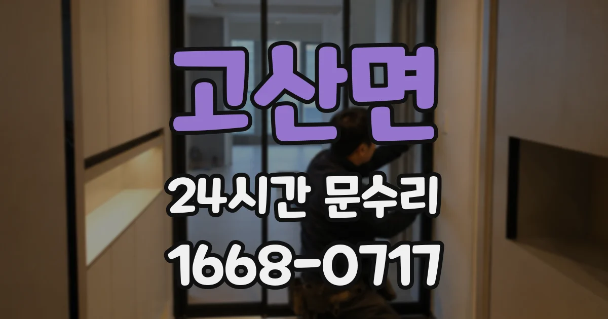고산면 24시간 문수리