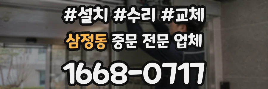 삼정동 중문 전문 업체