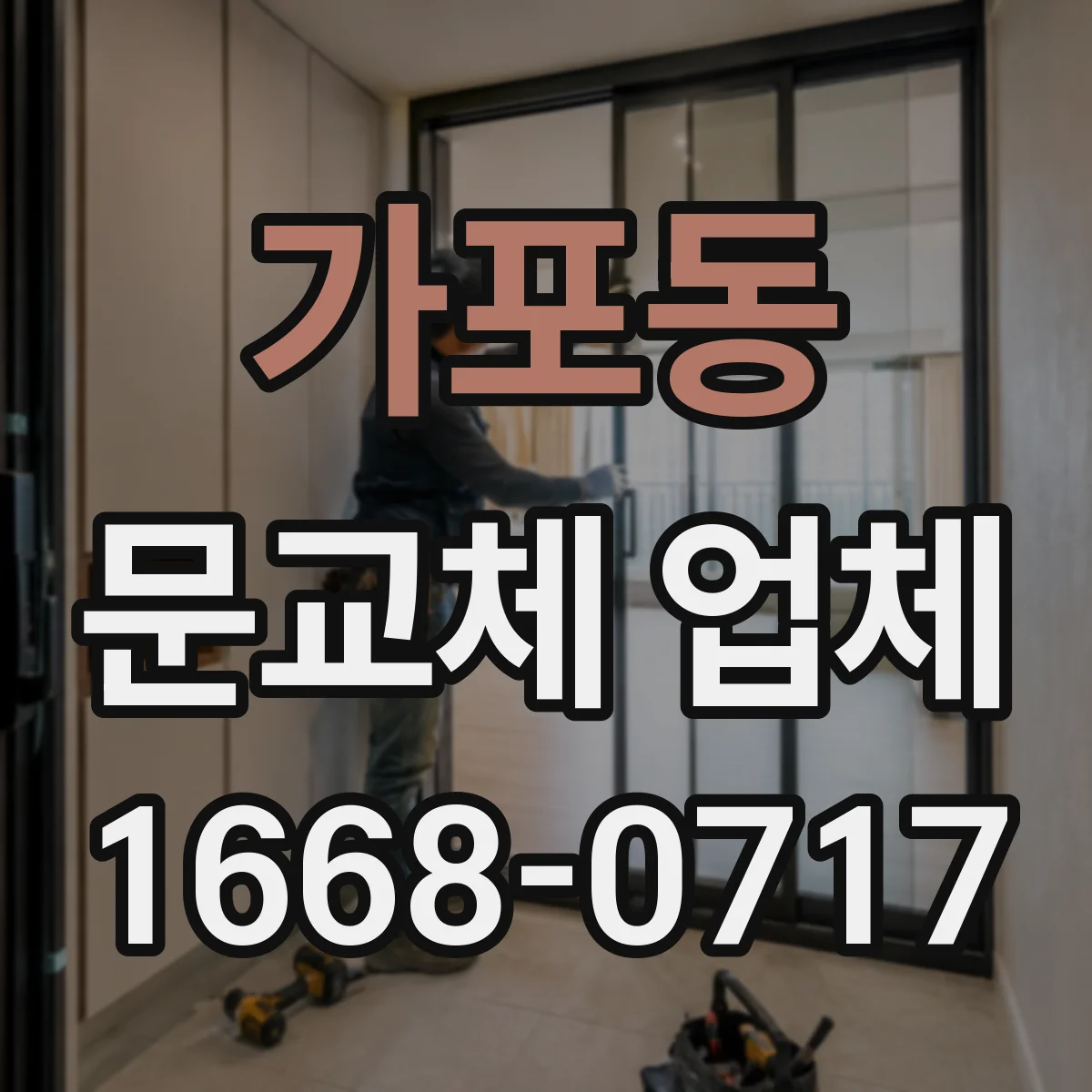 가포동 문교체 업체