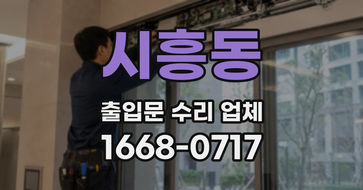 시흥동 출입문 수리 업체