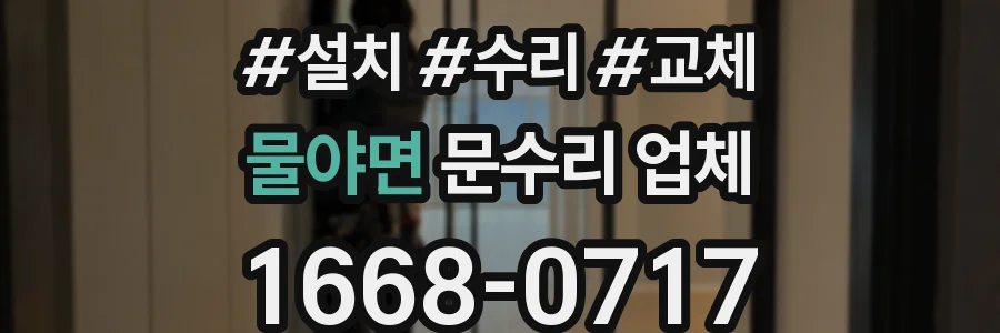 물야면 문수리 업체