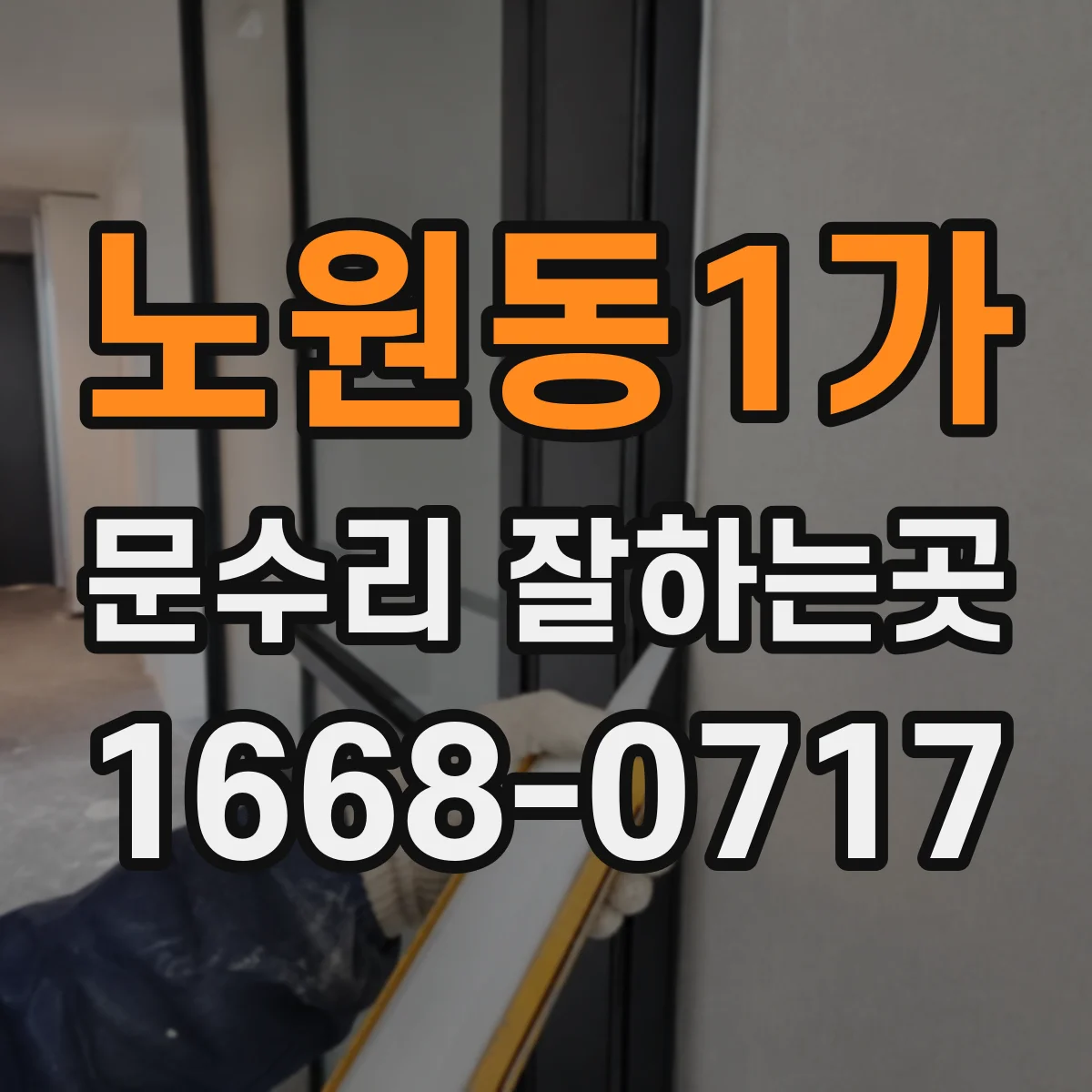 노원동1가 문수리 잘하는곳