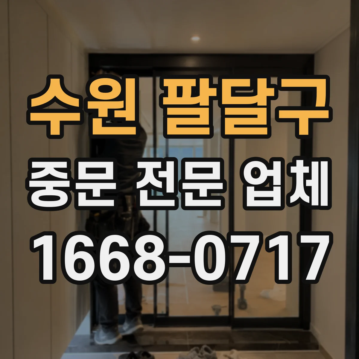 수원 팔달구 중문 전문 업체