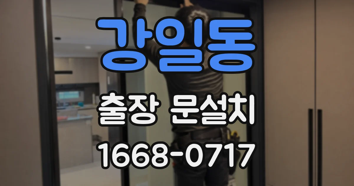 강일동 출장 문설치