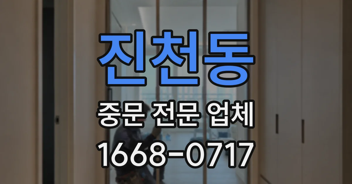 진천동 중문 전문 업체