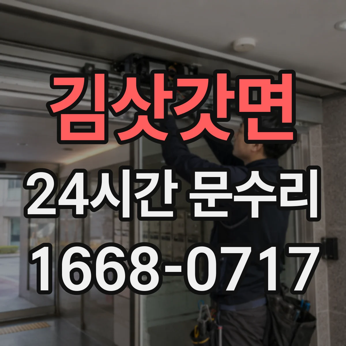 김삿갓면 24시간 문수리