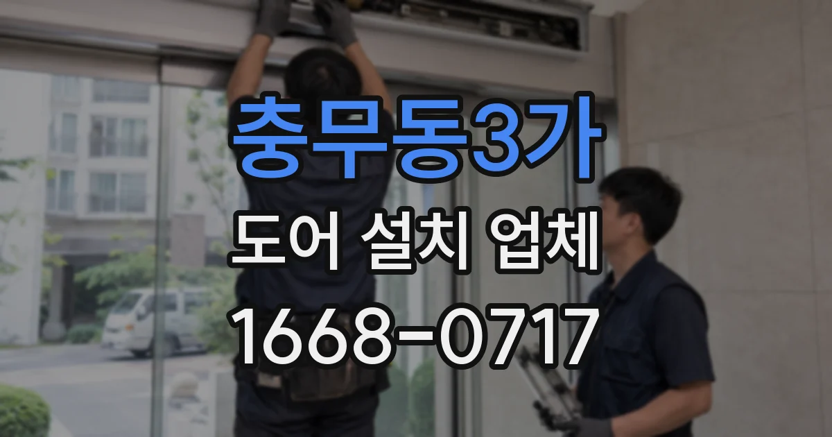 충무동3가 도어 설치 업체