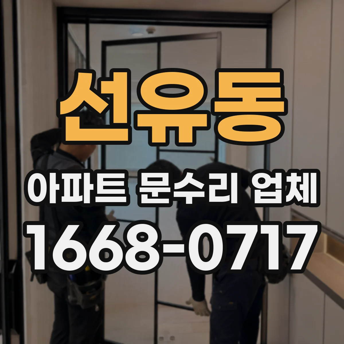 선유동 아파트 문수리 업체