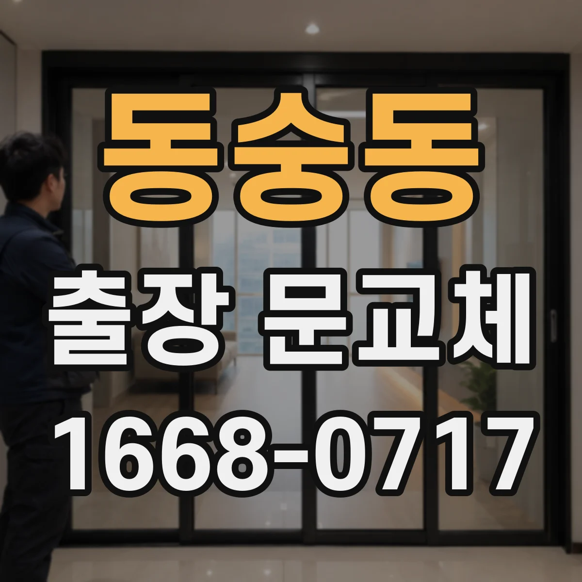 동숭동 출장 문교체