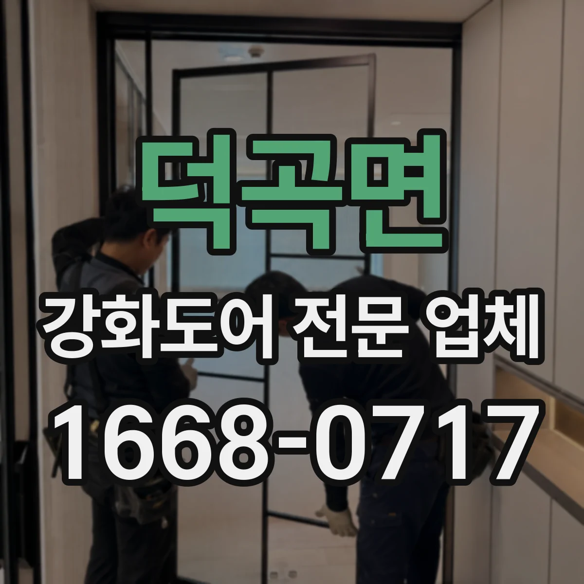 덕곡면 강화도어 전문 업체