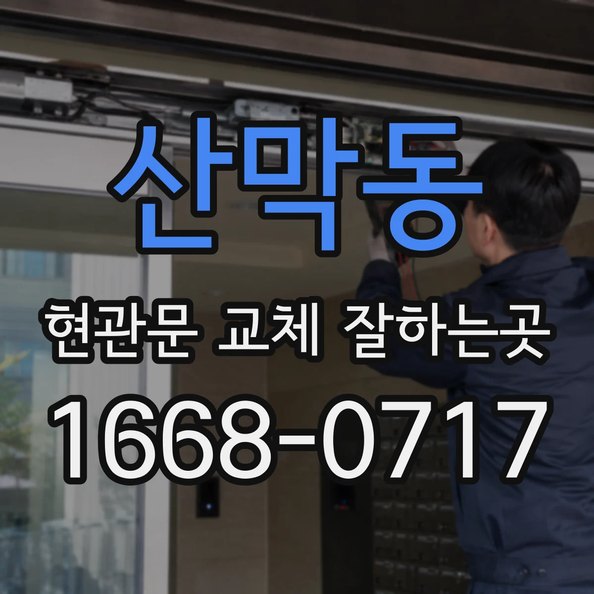 산막동 현관문 교체 잘하는곳