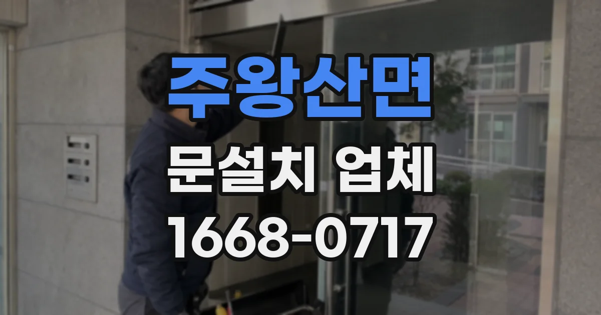 주왕산면 문설치 업체