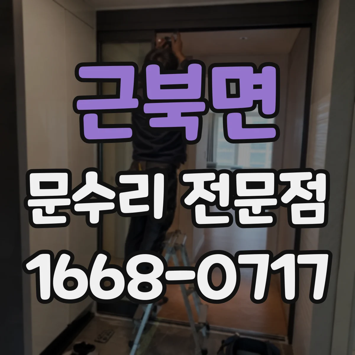 근북면 문수리 전문점