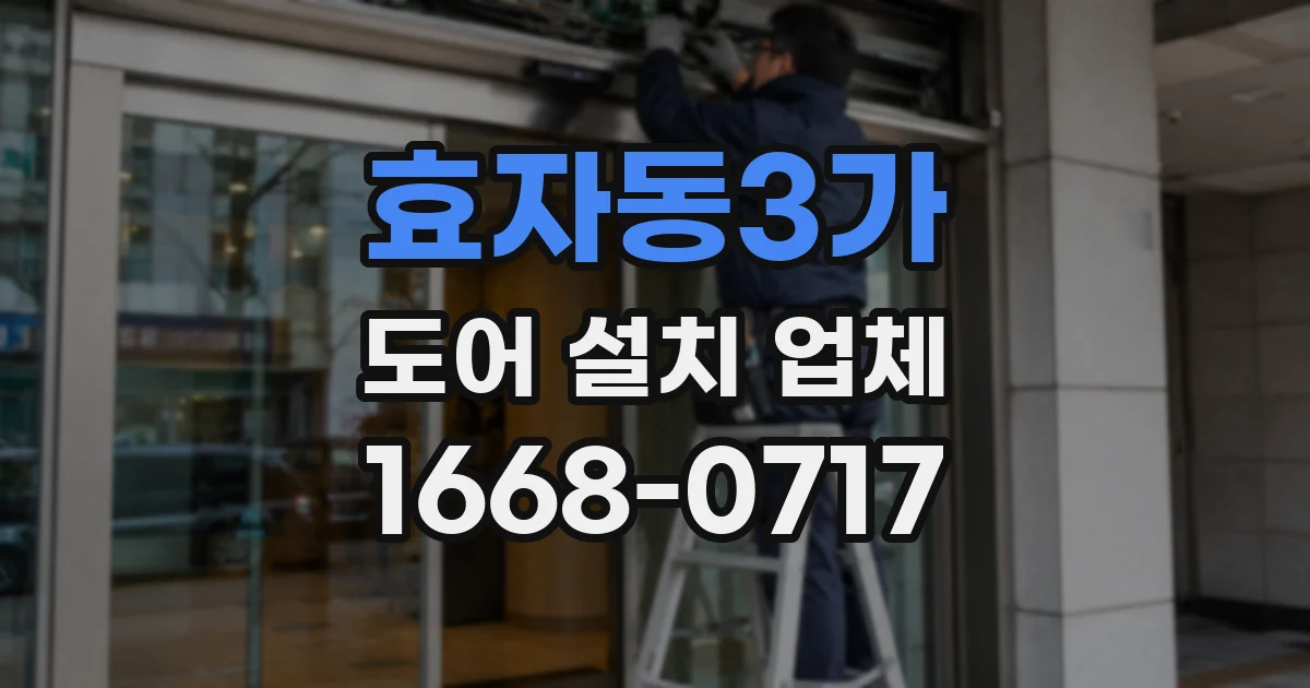 효자동3가 도어 설치 업체