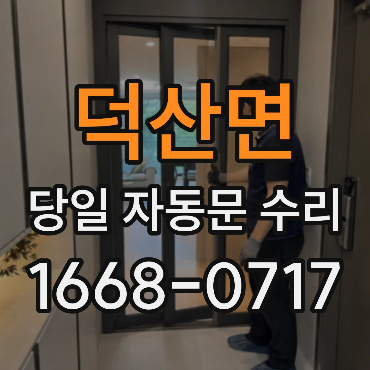 덕산면 당일 자동문 수리
