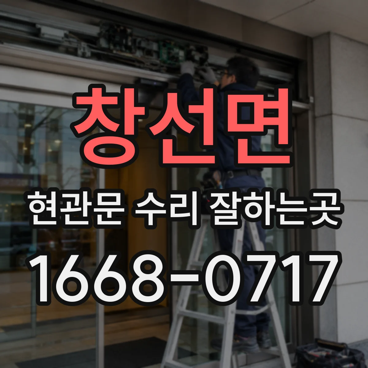 창선면 현관문 수리 잘하는곳