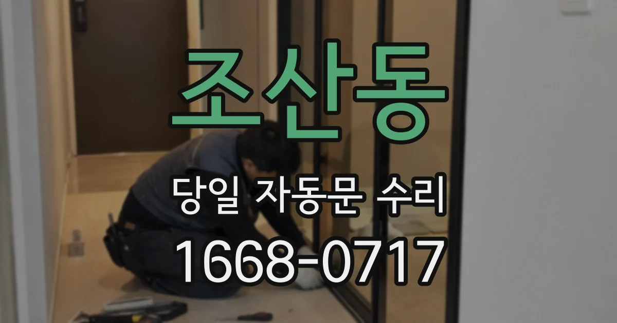조산동 당일 자동문 수리