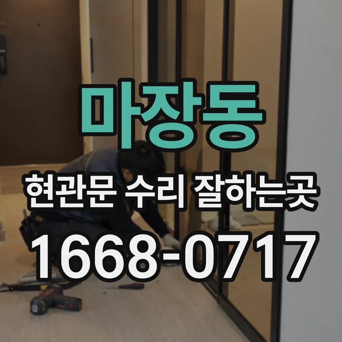 마장동 현관문 수리 잘하는곳